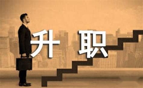 事業更上一層樓|升職祝賀詞（精選105句）